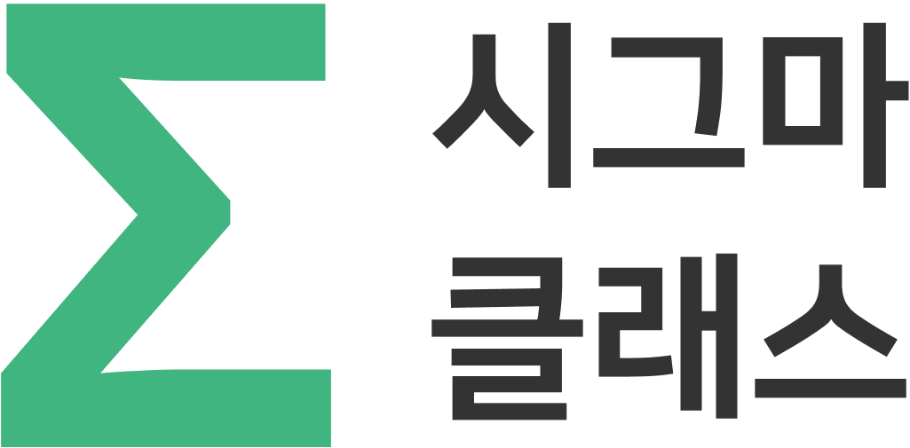 시그마클래스